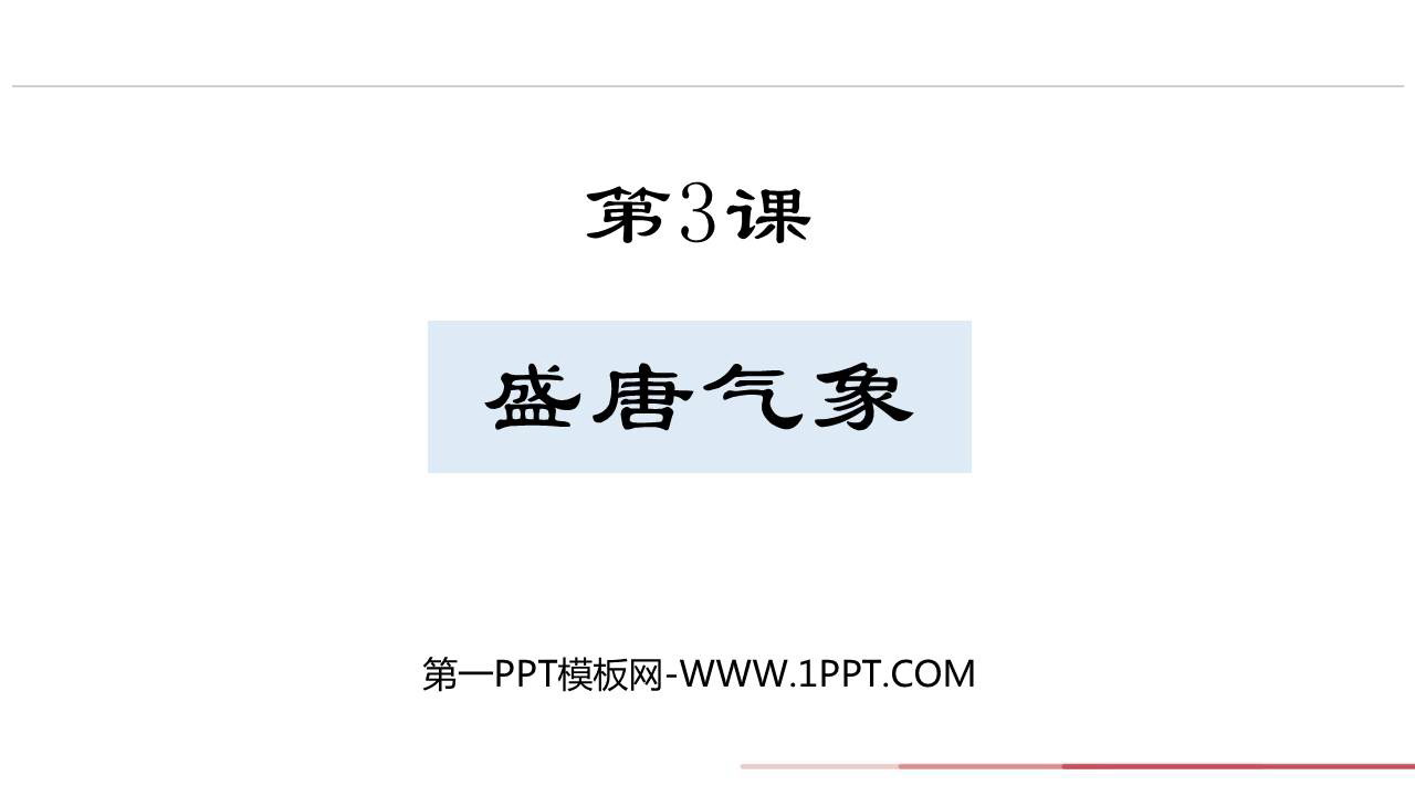 《盛唐气象》PPT免费教学课件
