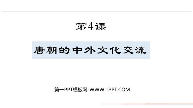 《唐朝的中外文化交流》PPT优秀教学课件
