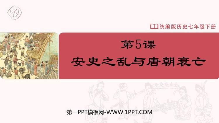 《安史之乱与唐朝衰亡》PPT优质课件下载