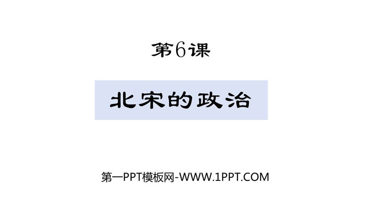 《北宋的政治》PPT优秀课件下载