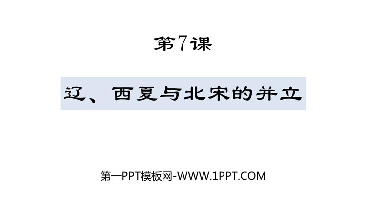 《辽、西夏与北宋的并立》PPT精品课件下载