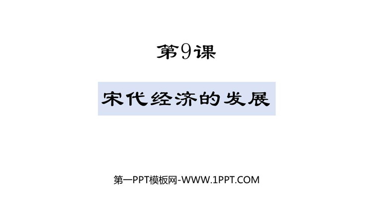 《宋代经济的发展》PPT优秀课件下载