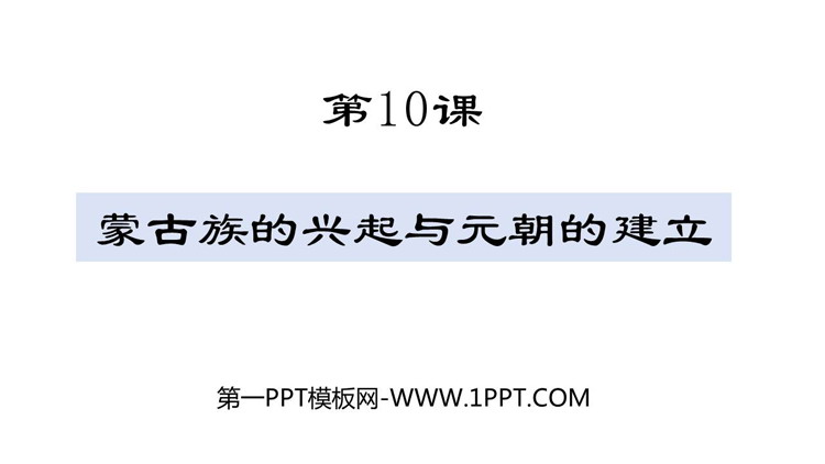 《蒙古族的兴起与元朝的建立》PPT优秀课件下载