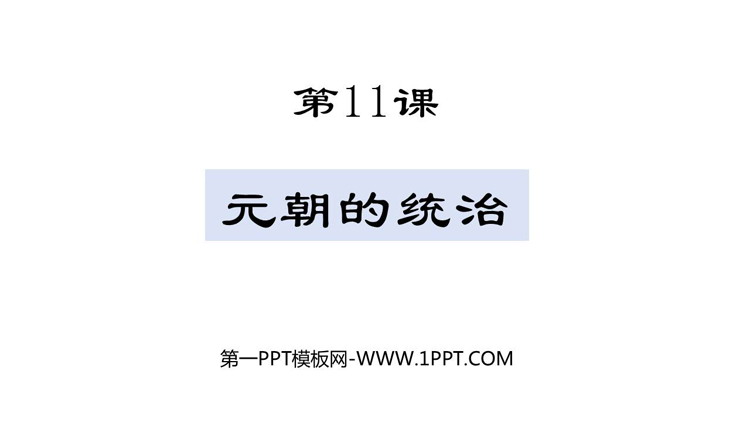 《元朝的统治》PPT精品教学课件