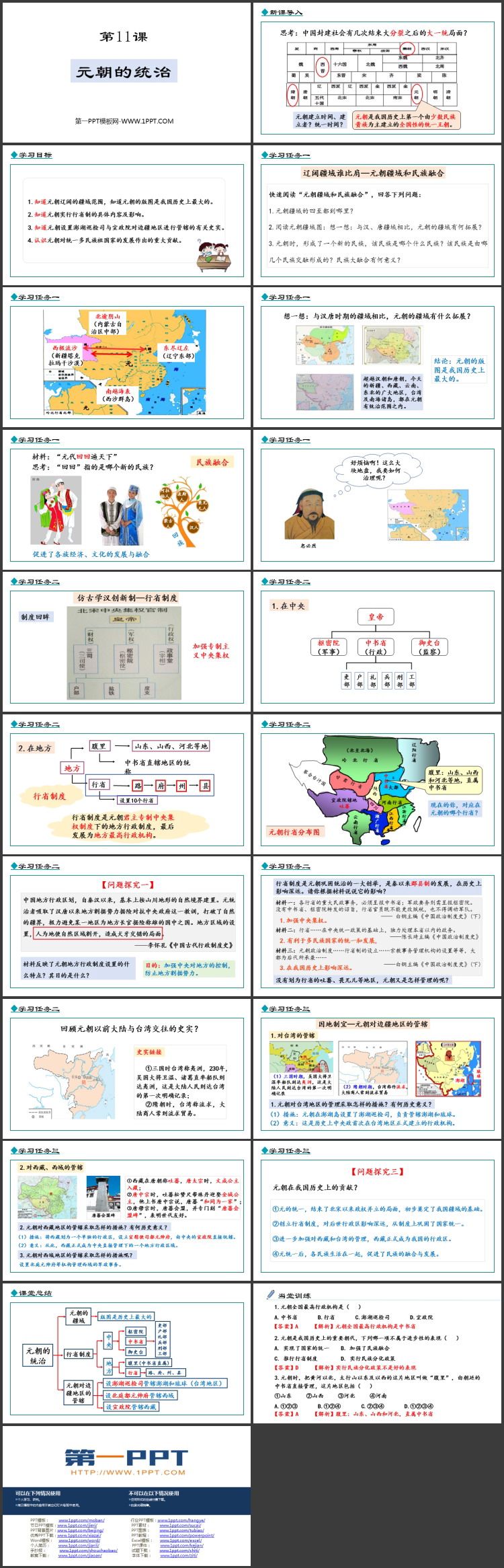 《元朝的统治》PPT精品教学课件