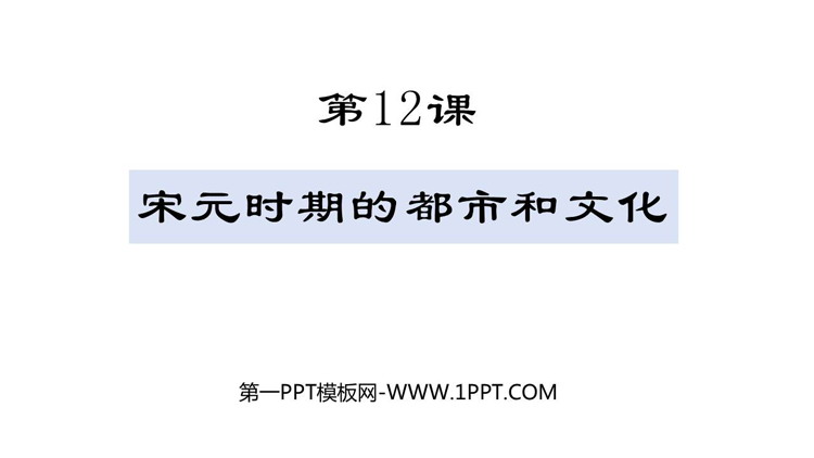 《宋元时期的都市和文化》PPT精品课件下载