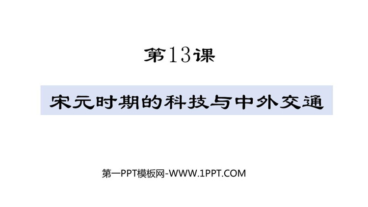 《宋元时期的科技与中外交通》PPT优秀课件下载