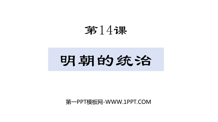 《明朝的统治》PPT免费教学课件