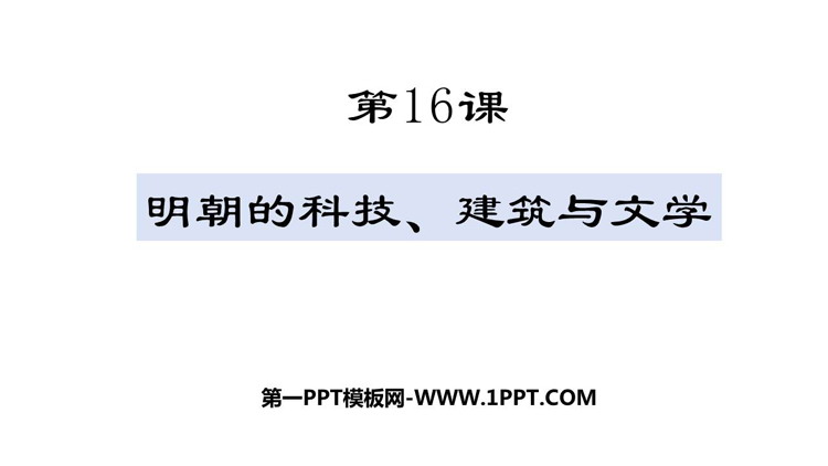 《明朝的科技、建筑与文学》PPT优质课件