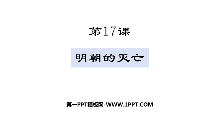 《明朝的灭亡》PPT优秀课件下载