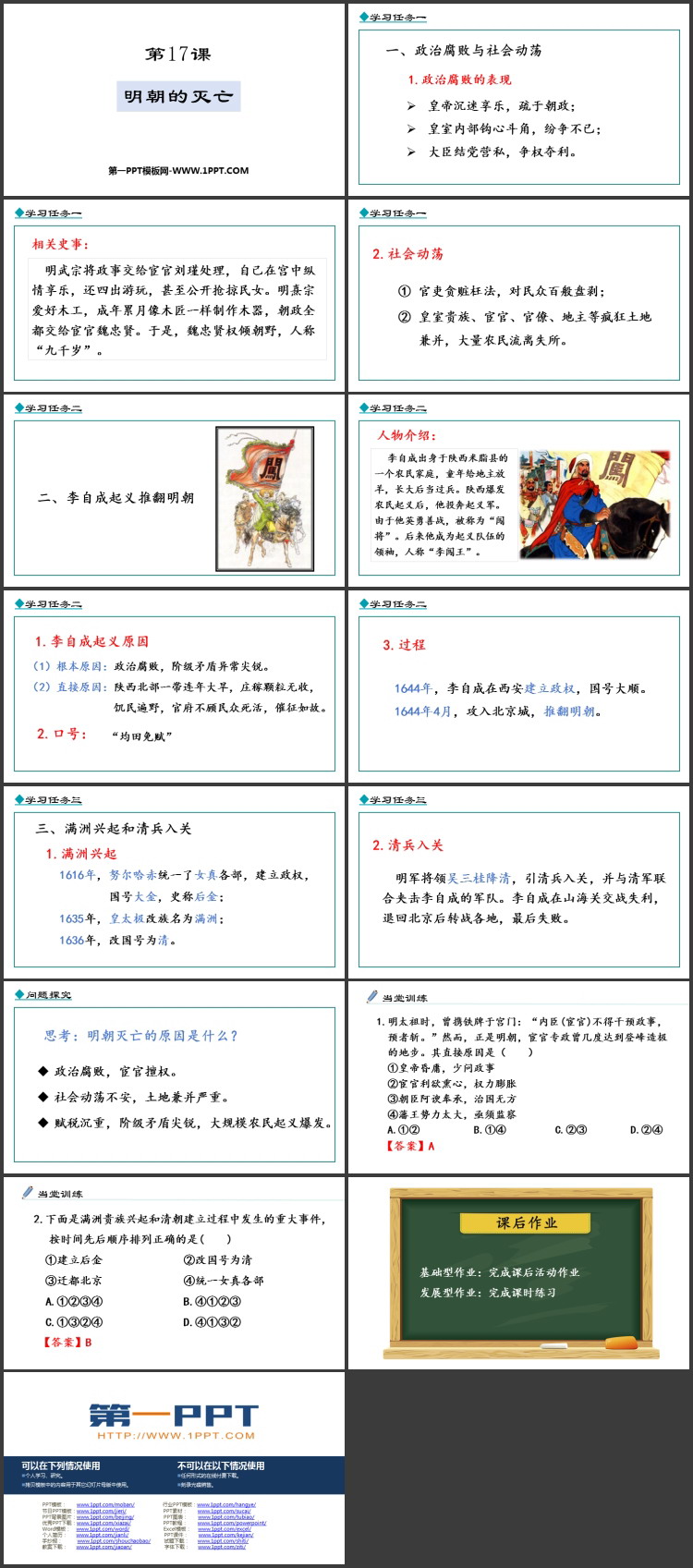 《明朝的灭亡》PPT优秀课件下载