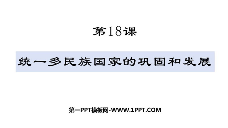 《统一多民族国家的巩固和发展》PPT免费教学课件