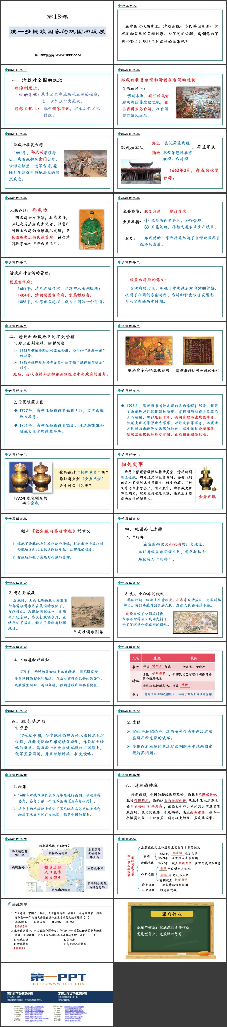 《统一多民族国家的巩固和发展》PPT免费教学课件