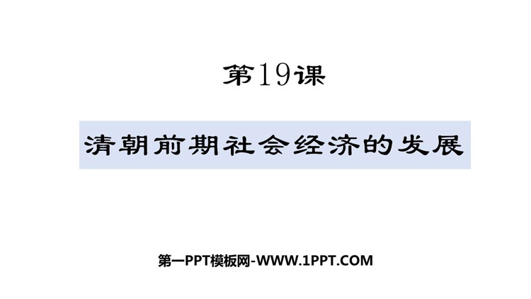 《清朝前期社会经济的发展》PPT优秀课件下载