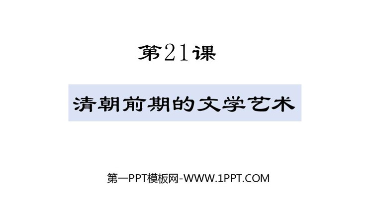 《清朝前期的文学艺术》PPT精品课件下载
