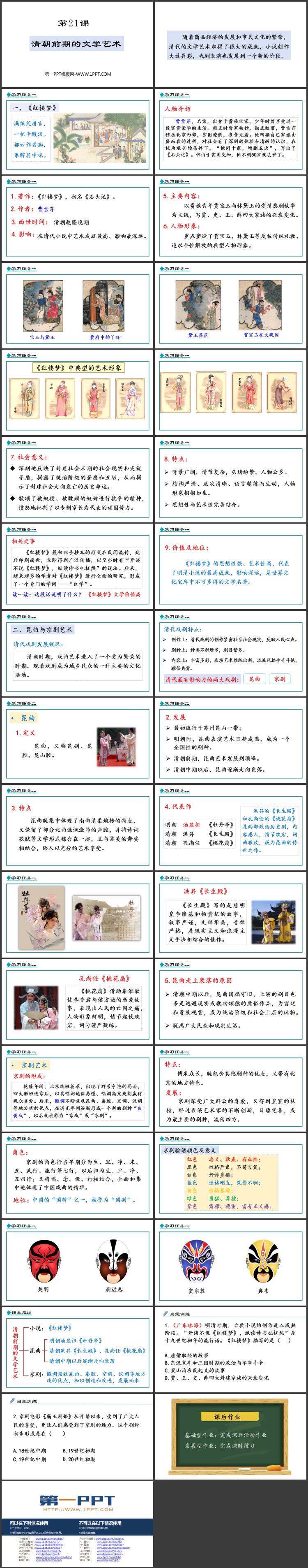 《清朝前期的文学艺术》PPT精品课件下载