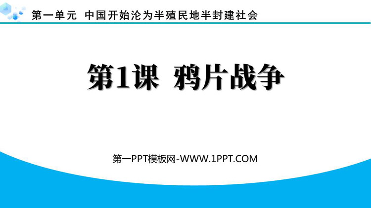 《鸦片战争》PPT精品教学课件