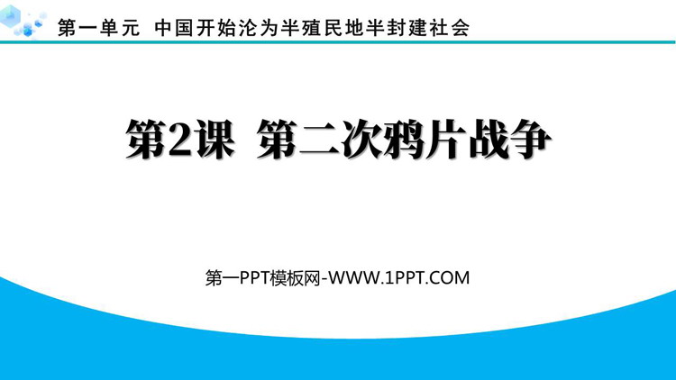 《第二次鸦片战争》PPT优秀教学课件