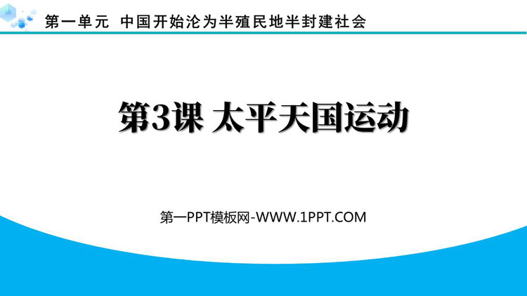 《太平天国运动》PPT优质课件下载