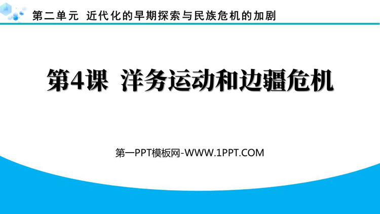 《洋务运动和边疆危机》近代化的早期探索与民族危机的加剧PPT下载