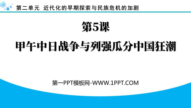 《甲午中日战争列强瓜分中国狂潮》近代化的早期探索与民族危机的加剧PPT下载