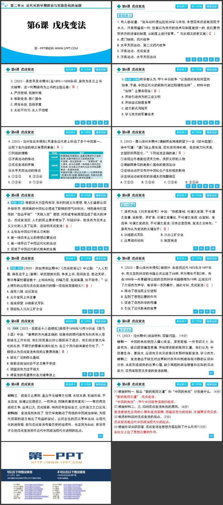 《戊戌变法》近代化的早期探索与民族危机的加剧PPT下载