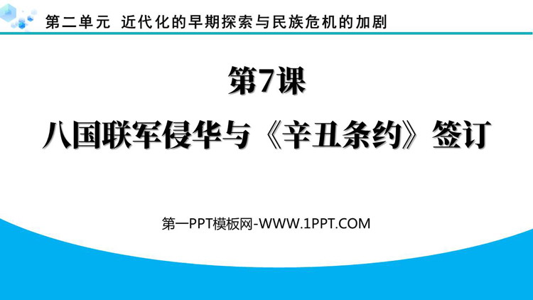 《八国联军侵华与<辛丑条约>签订》近代化的早期探索与民族危机的加剧PPT下载