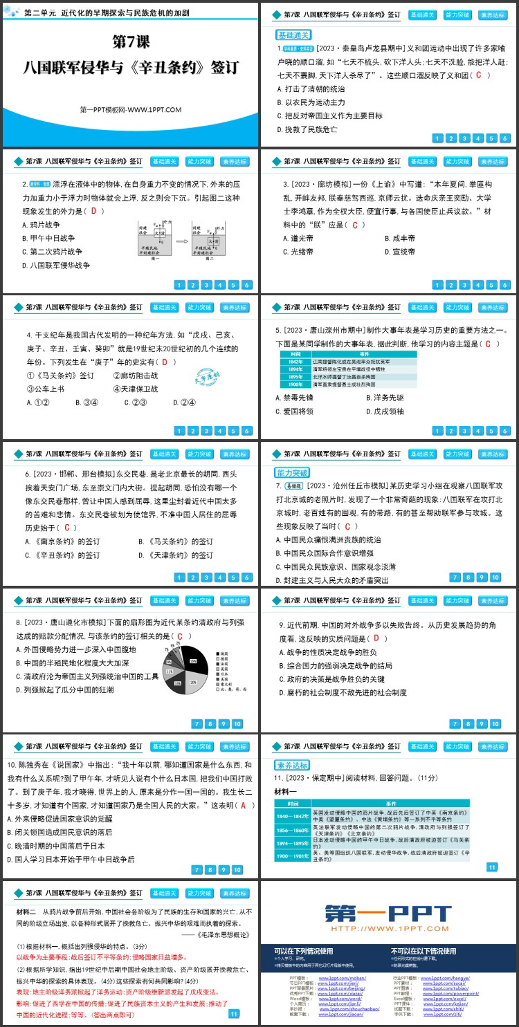 《八国联军侵华与<辛丑条约>签订》近代化的早期探索与民族危机的加剧PPT下载