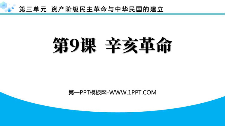 《辛亥革命》资产阶级民主革命与中华民国的建立PPT下载