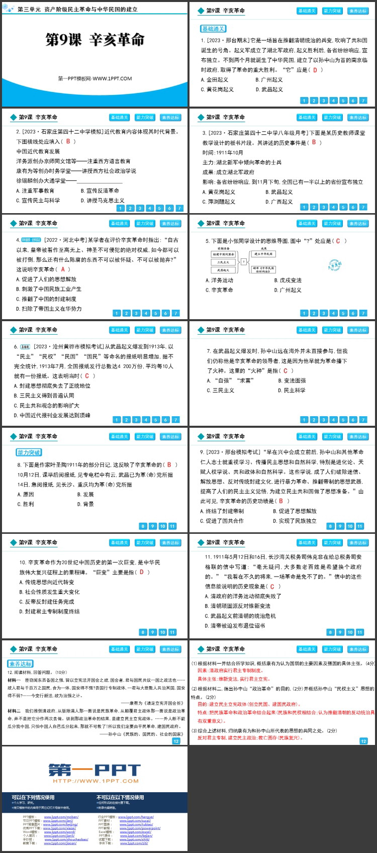 《辛亥革命》资产阶级民主革命与中华民国的建立PPT下载