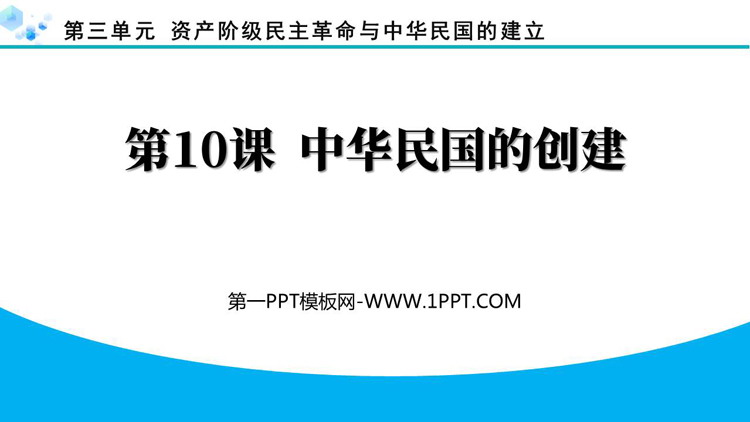 《中华民国的创建》资产阶级民主革命与中华民国的建立PPT下载