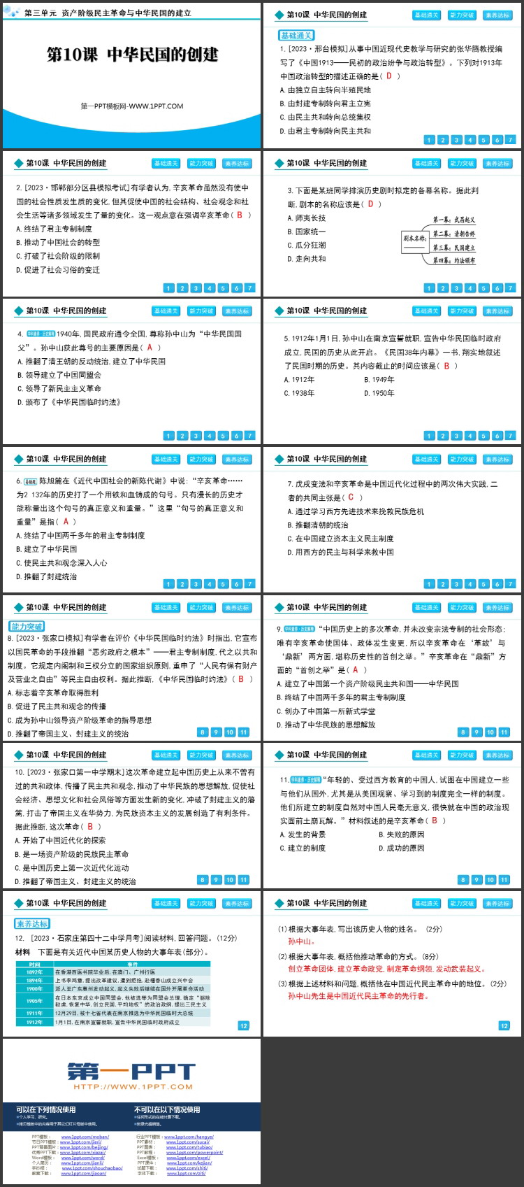 《中华民国的创建》资产阶级民主革命与中华民国的建立PPT下载