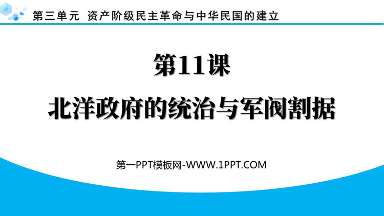 《北洋政府的统治与军阀割据》资产阶级民主革命与中华民国的建立PPT下载