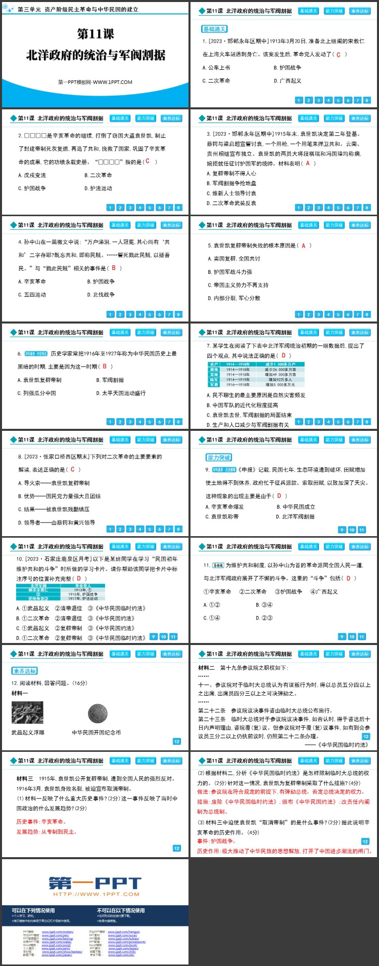 《北洋政府的统治与军阀割据》资产阶级民主革命与中华民国的建立PPT下载