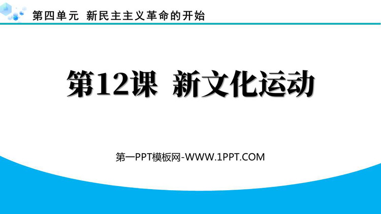 《新文化运动》新民主主义革命的开始PPT下载