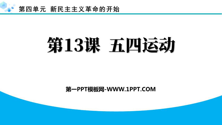 《五四运动》新民主主义革命的开始PPT下载