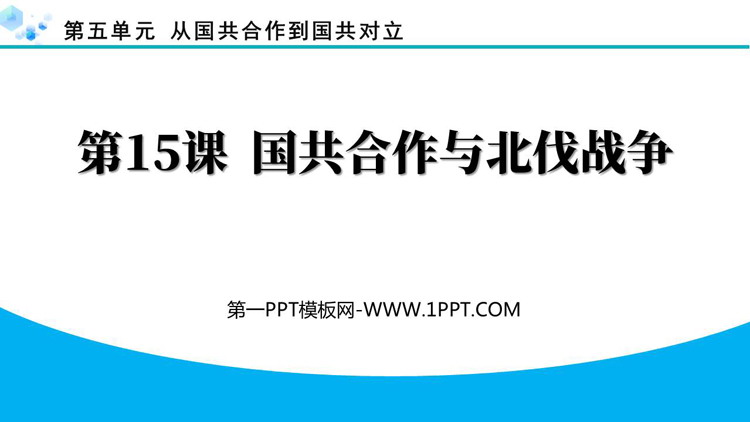 《国共合作与北伐战争》国共合作到国共对立PPT下载