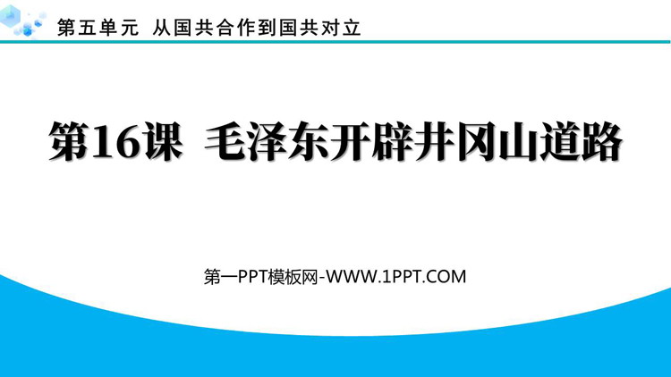 《毛泽东开辟井冈山道路》国共合作到国共对立PPT下载