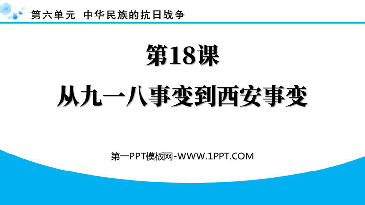 《从九一八事变到西安事变》中华民族的抗日战争PPT下载