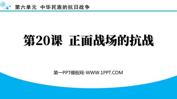 《正面战场的抗战》中华民族的抗日战争PPT下载