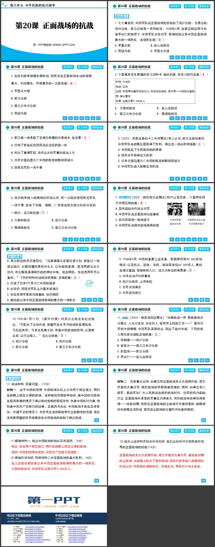 《正面战场的抗战》中华民族的抗日战争PPT下载
