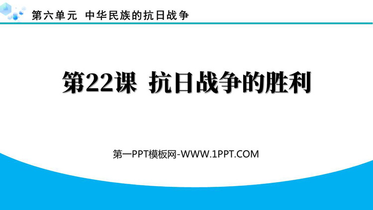 《抗日战争的胜利》中华民族的抗日战争PPT教学课件