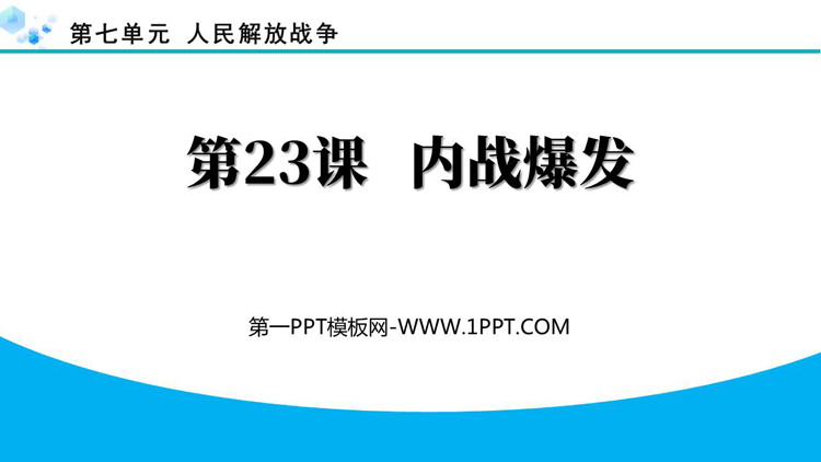 《内战爆发》人民解放战争PPT下载