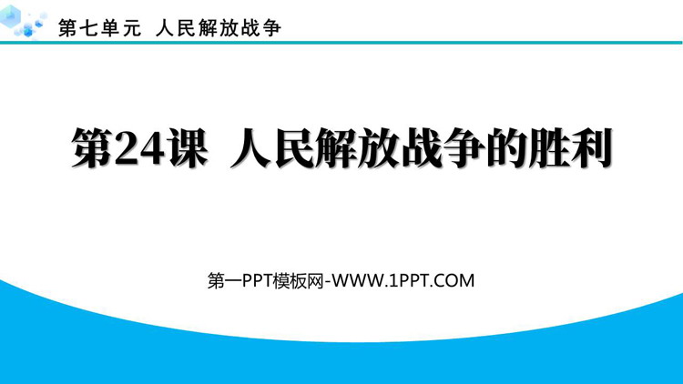 《人民解放战争的胜利》人民解放战争PPT下载