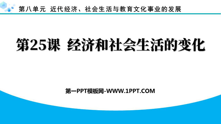 《经济和社会生活的变化》近代经济、社会生活与教育文化事业的发展PPT下载