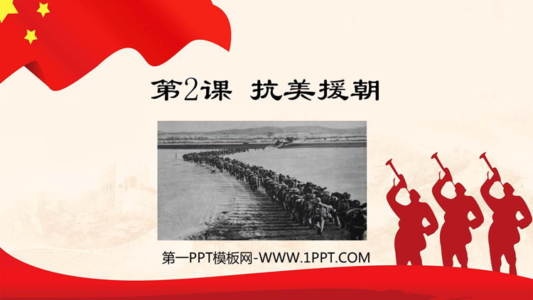 《抗美援朝》PPT免费教学课件