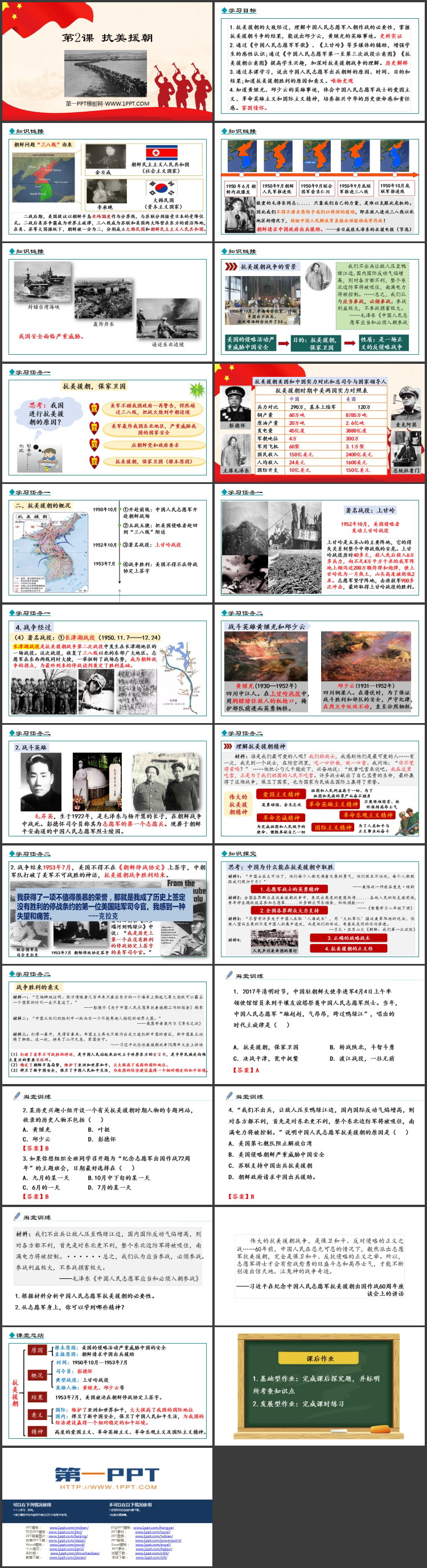 《抗美援朝》PPT免费教学课件