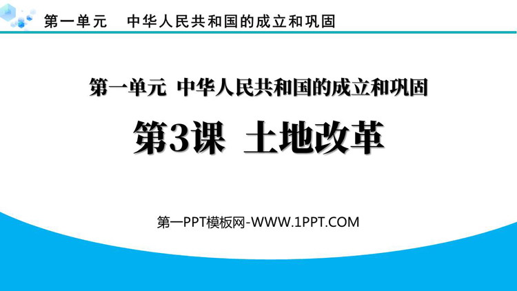 《土地改革》PPT免费教学课件