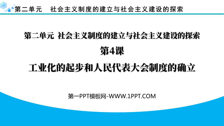 《工业化的起步和人民代表大会制度的确立》PPT免费课件下载