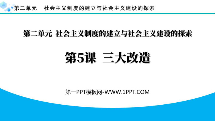 《三大改造》PPT优质课件下载